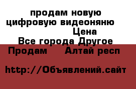 продам новую цифровую видеоняню ramili baybi rv 900 › Цена ­ 7 000 - Все города Другое » Продам   . Алтай респ.